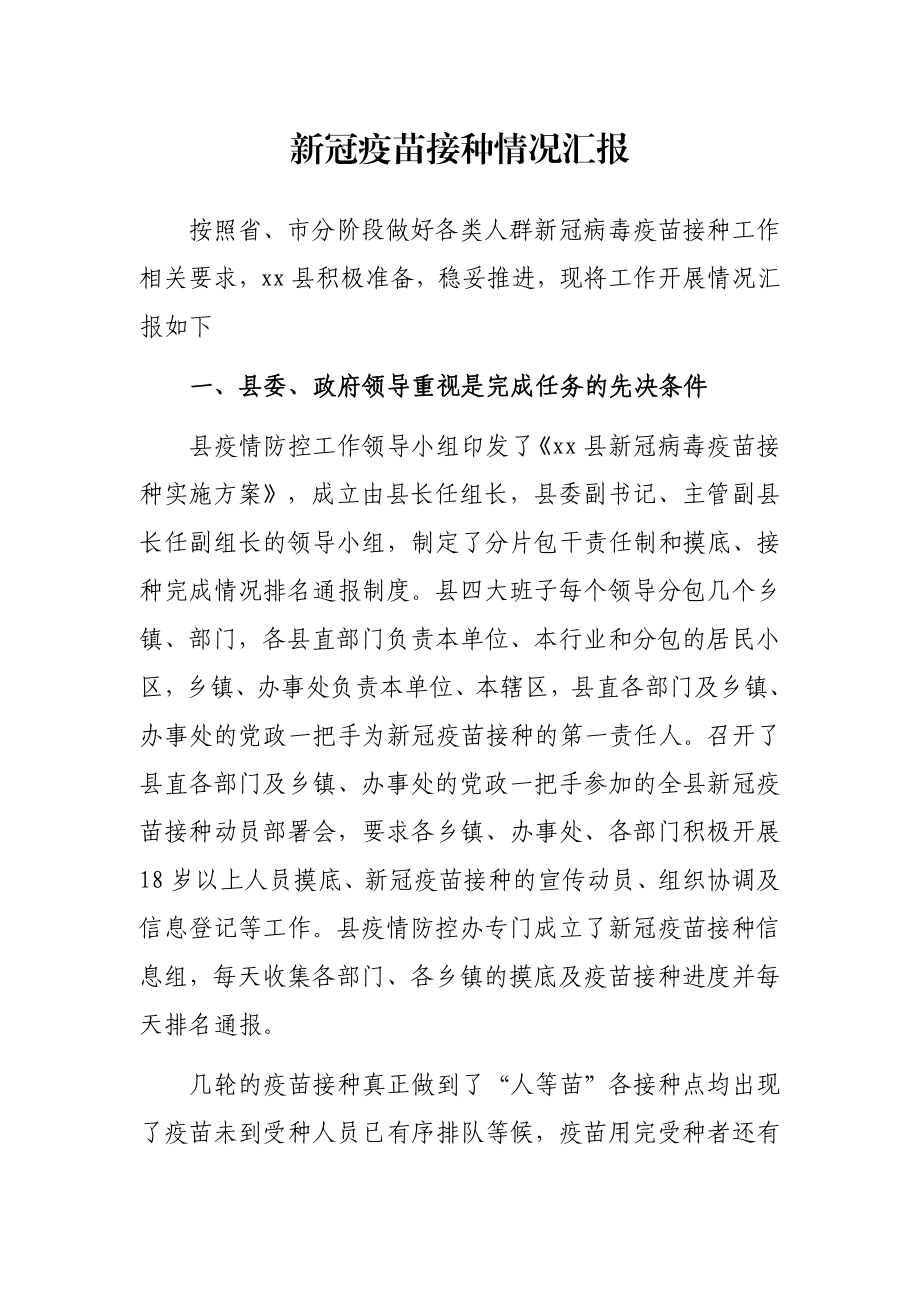 新冠疫苗接种情况汇报.docx_第1页