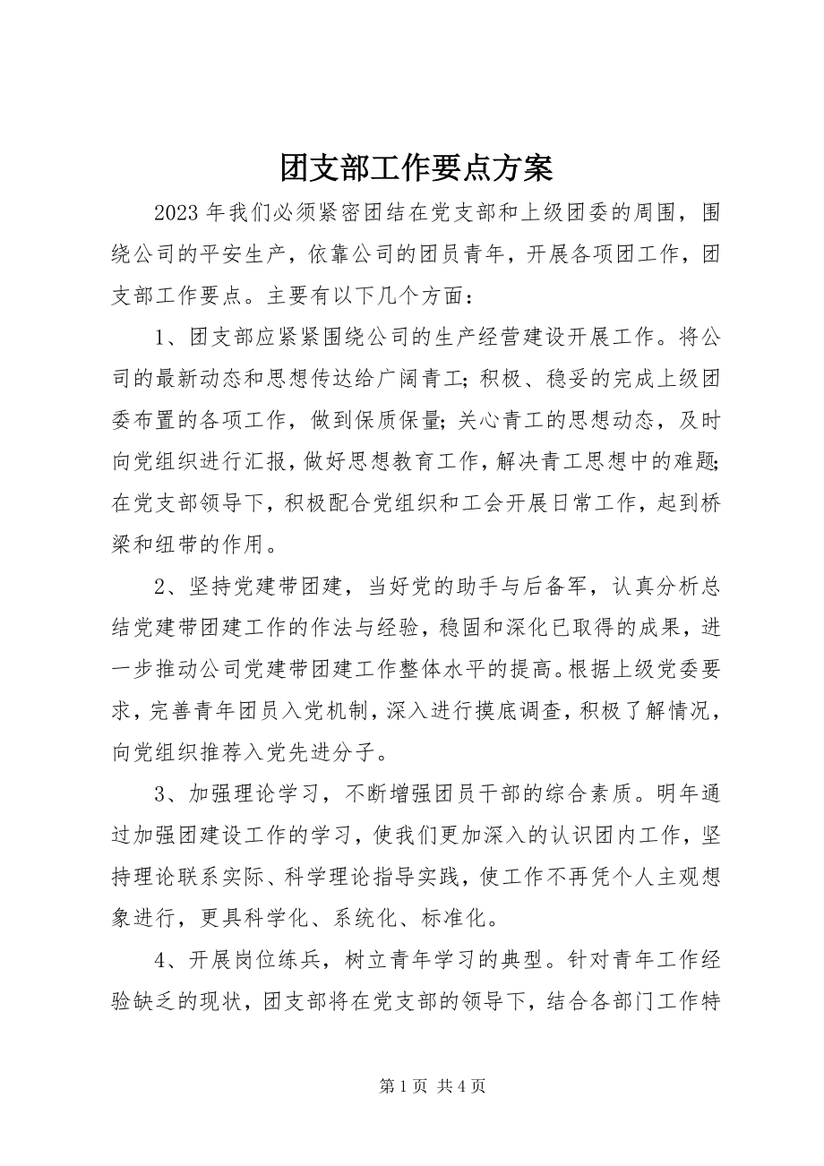 2023年团支部工作要点计划.docx_第1页