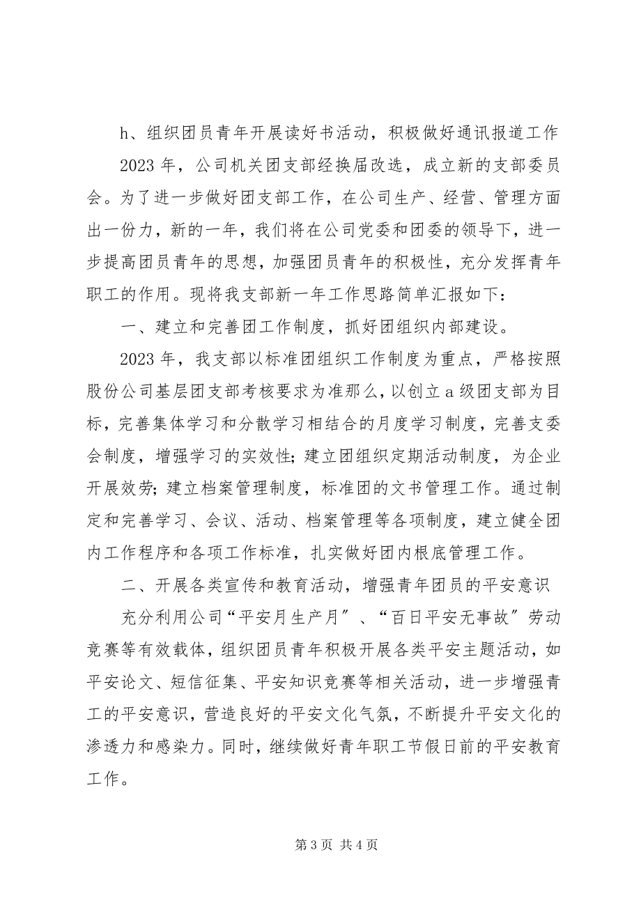 2023年团支部工作要点计划.docx_第3页