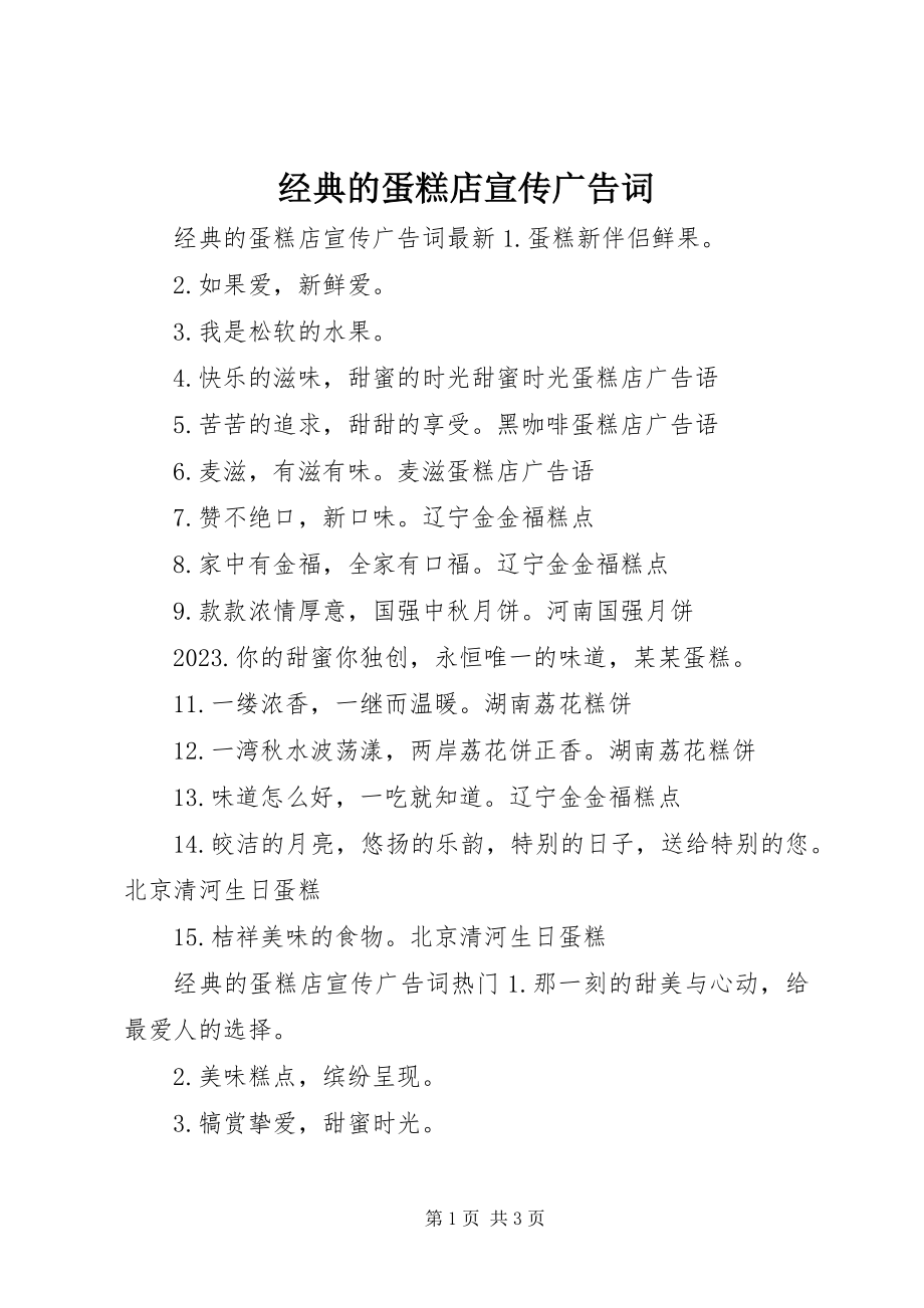 2023年经典的蛋糕店宣传广告词.docx_第1页