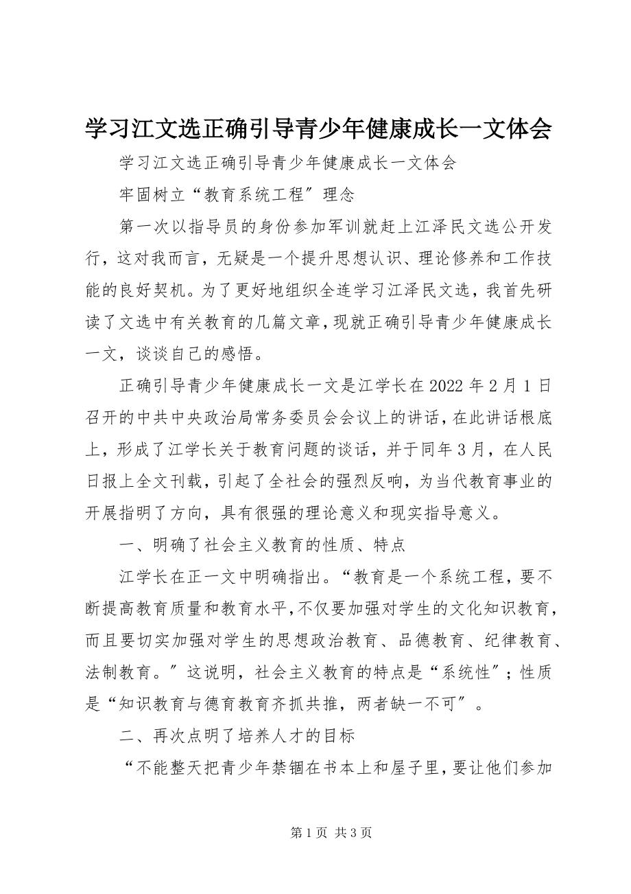 2023年学习江文选《正确引导青少年健康成长》一文体会.docx_第1页