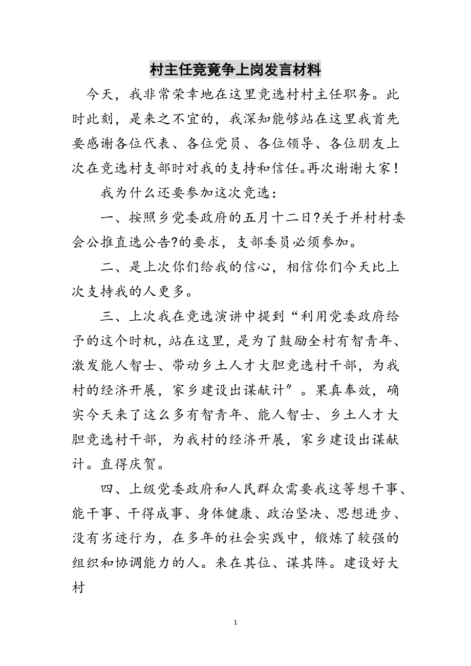 2023年村主任竞竟争上岗发言材料范文.doc_第1页