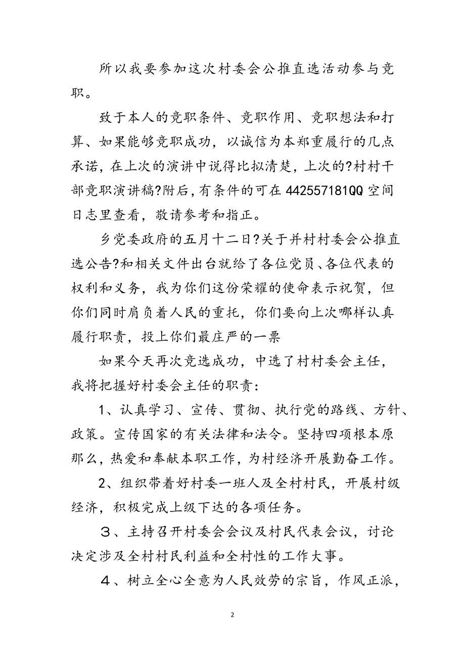 2023年村主任竞竟争上岗发言材料范文.doc_第2页