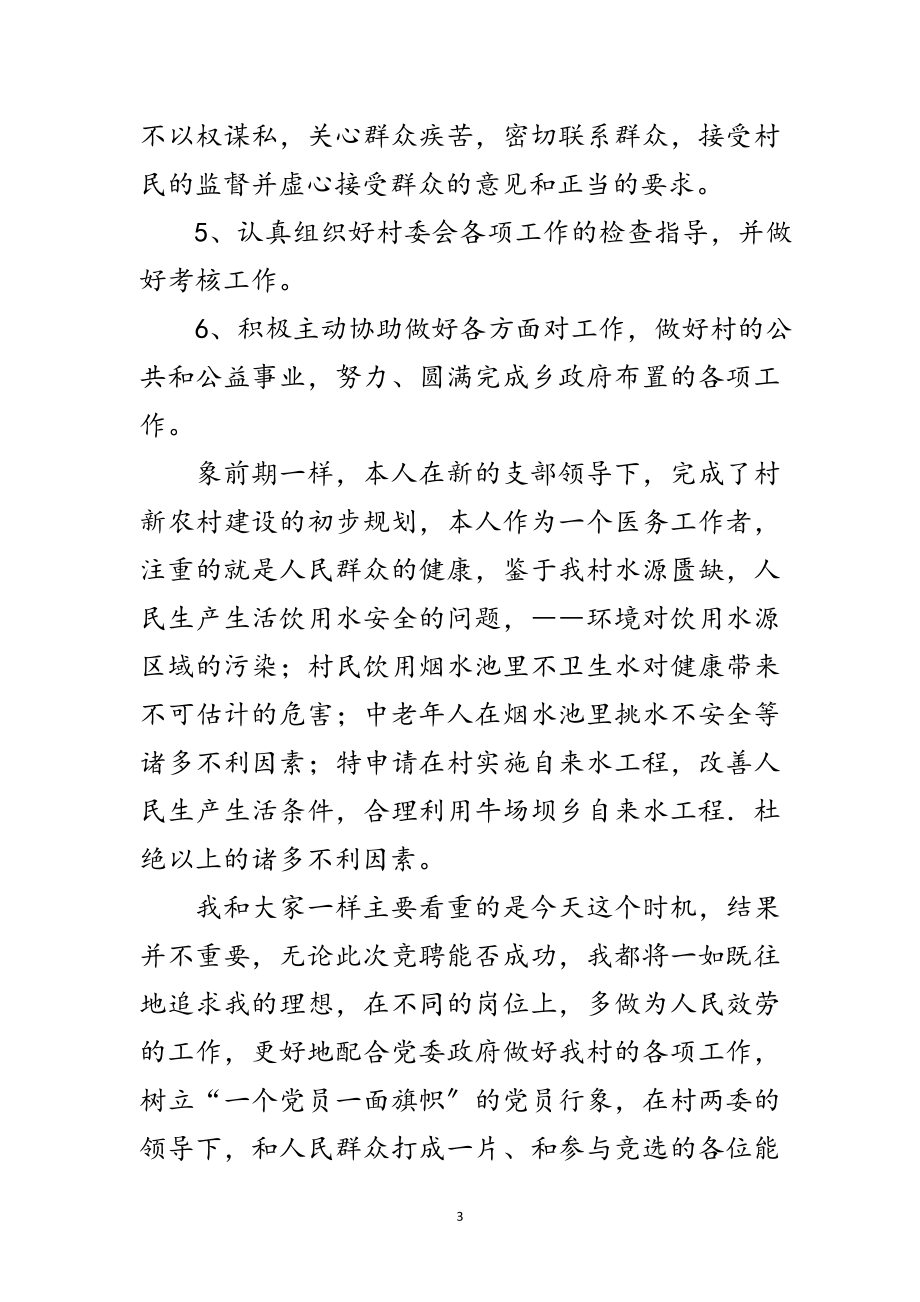 2023年村主任竞竟争上岗发言材料范文.doc_第3页