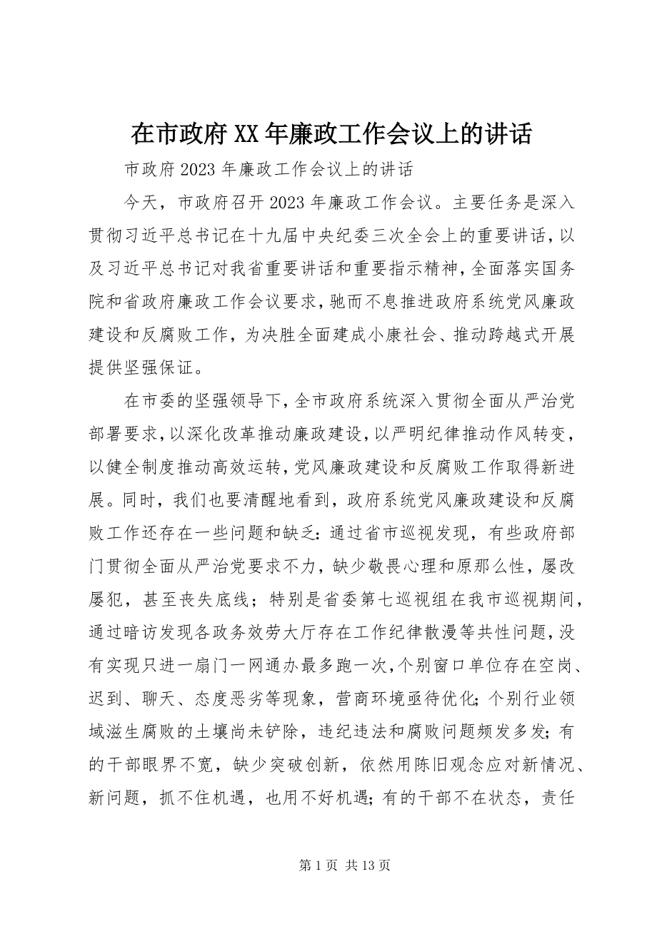 2023年在市政府廉政工作会议上的致辞3.docx_第1页