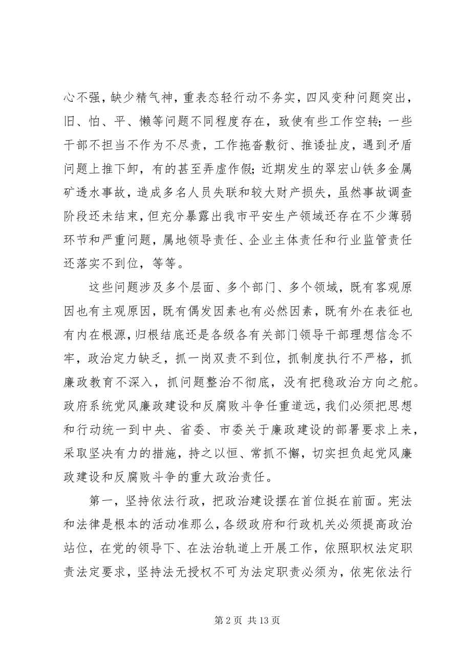 2023年在市政府廉政工作会议上的致辞3.docx_第2页