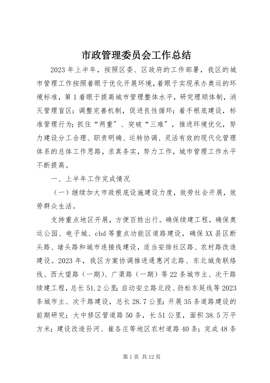 2023年市政管理委员会工作总结.docx_第1页