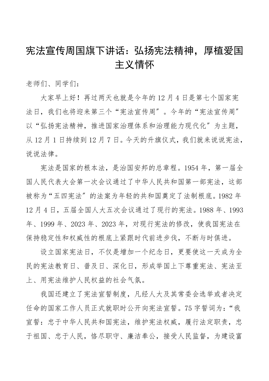 宪法宣传周国旗下讲话弘扬宪法精神厚植爱国主义情怀学校校长领导讲话.doc_第1页