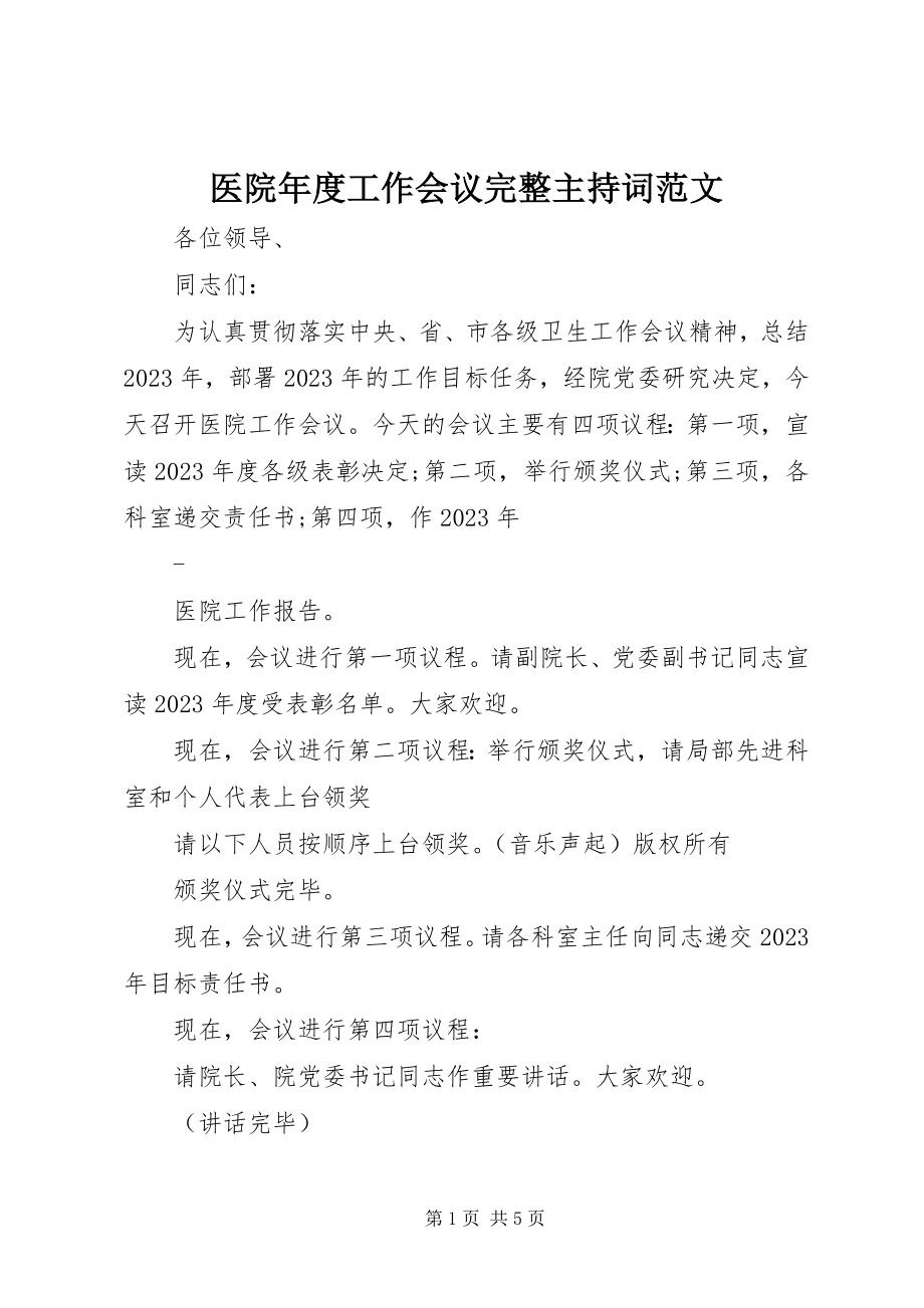 2023年医院年度工作会议完整主持词.docx_第1页