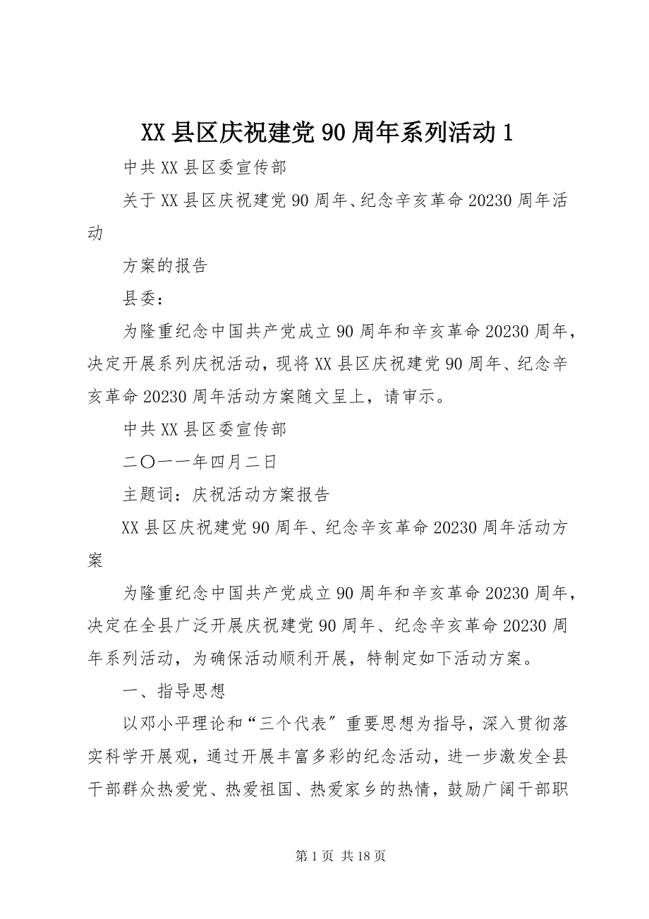 2023年XX县区庆祝建党9周年系列活动新编.docx_第1页