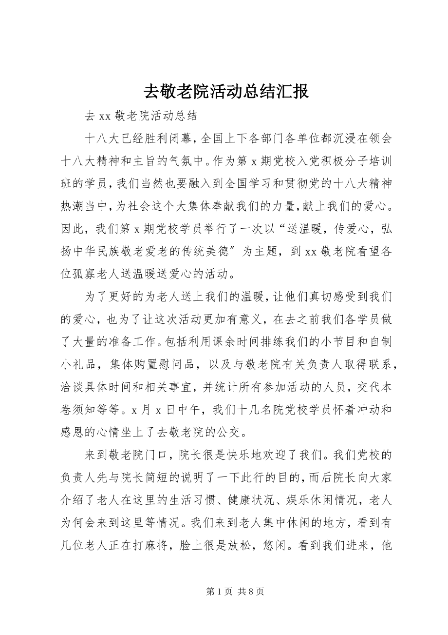 2023年去敬老院活动总结汇报.docx_第1页