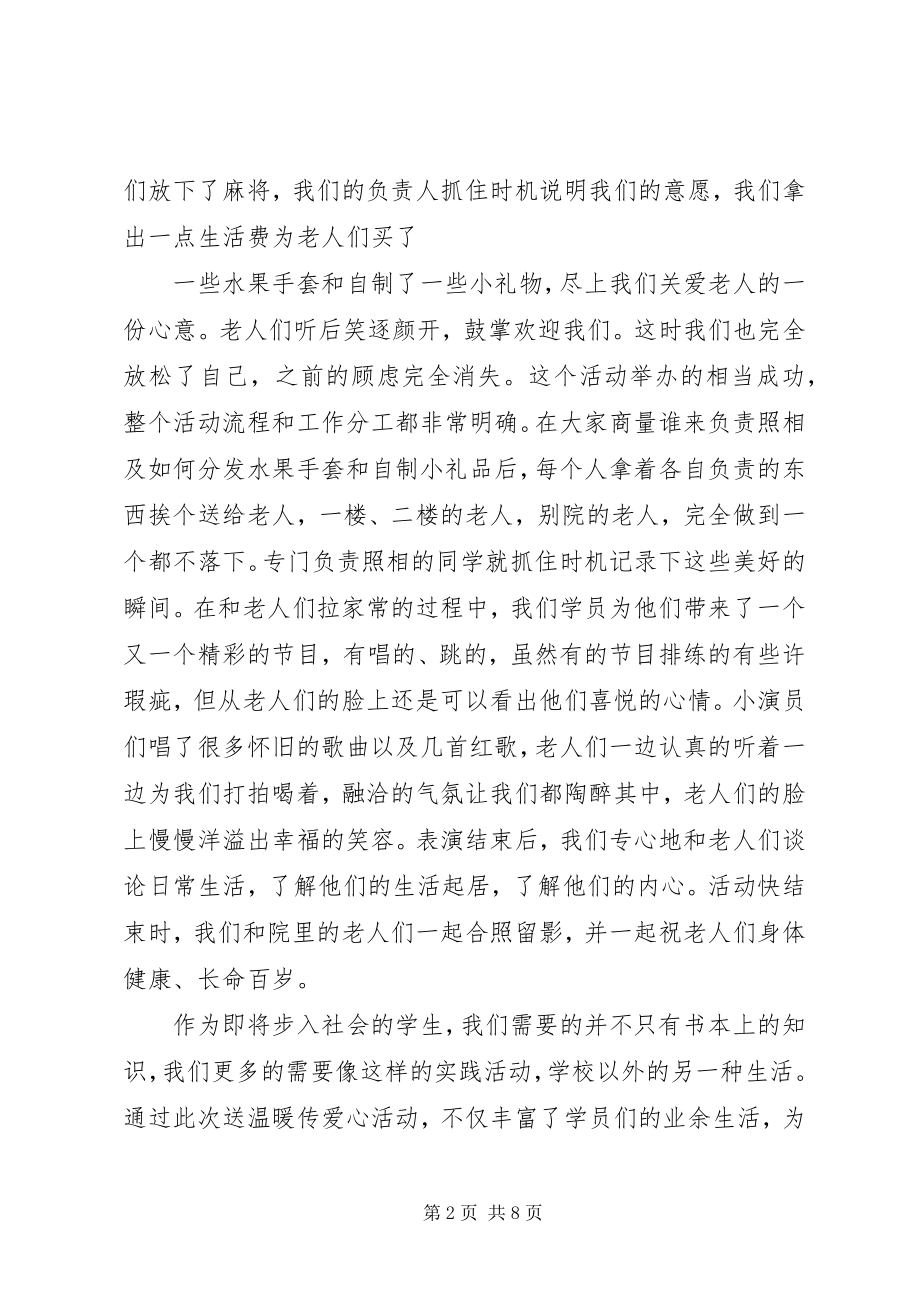 2023年去敬老院活动总结汇报.docx_第2页