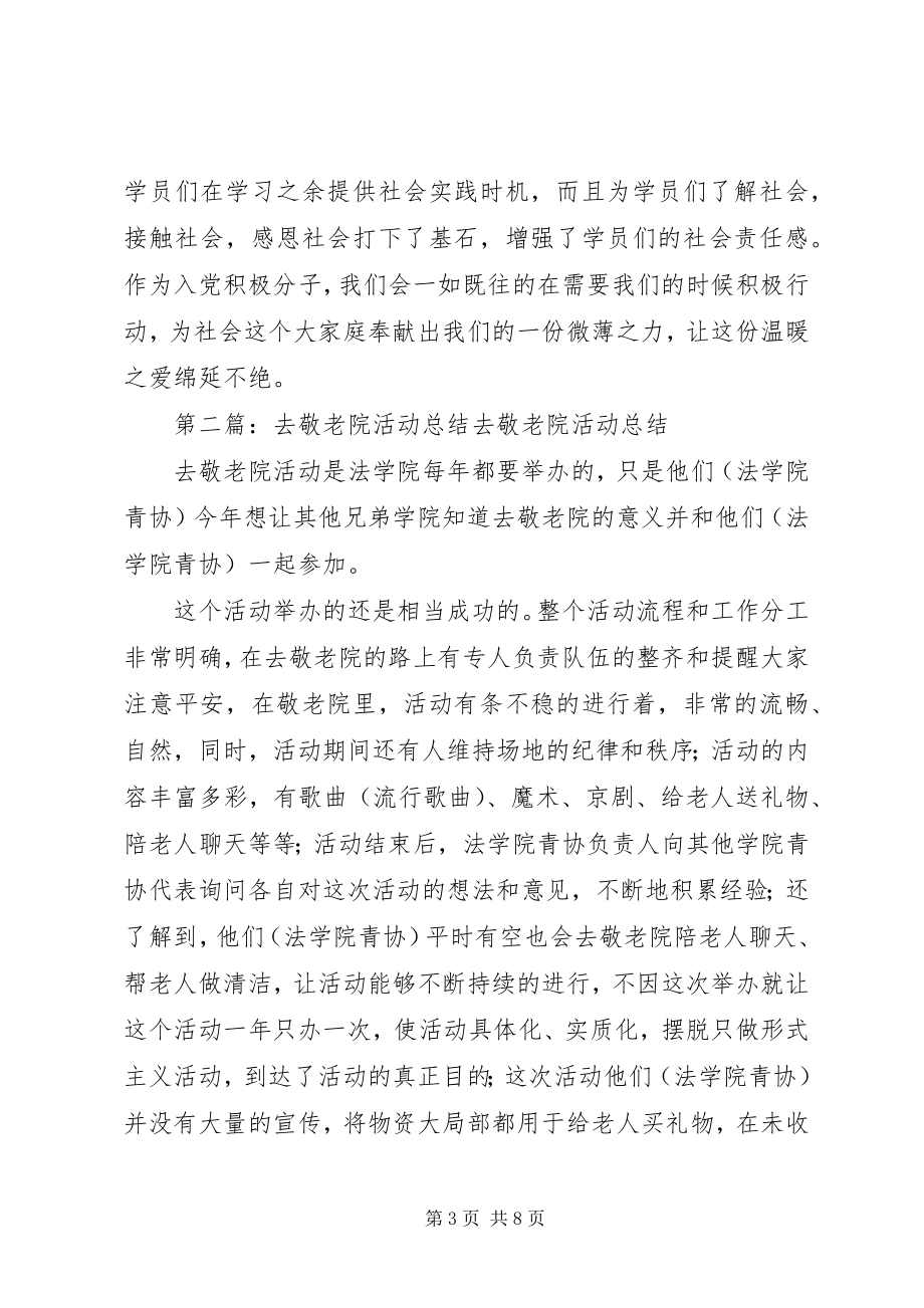 2023年去敬老院活动总结汇报.docx_第3页