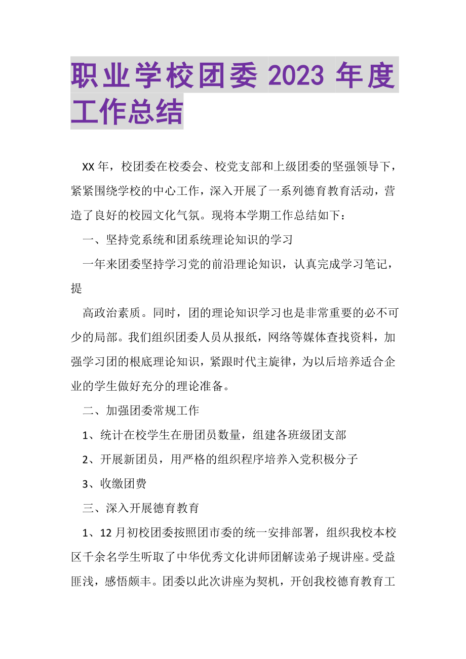 2023年职业学校团委年度工作总结.doc_第1页