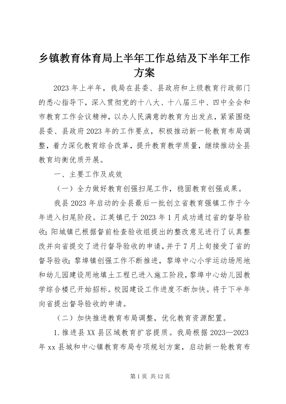 2023年乡镇教育局上半年工作总结及下半年工作计划.docx_第1页