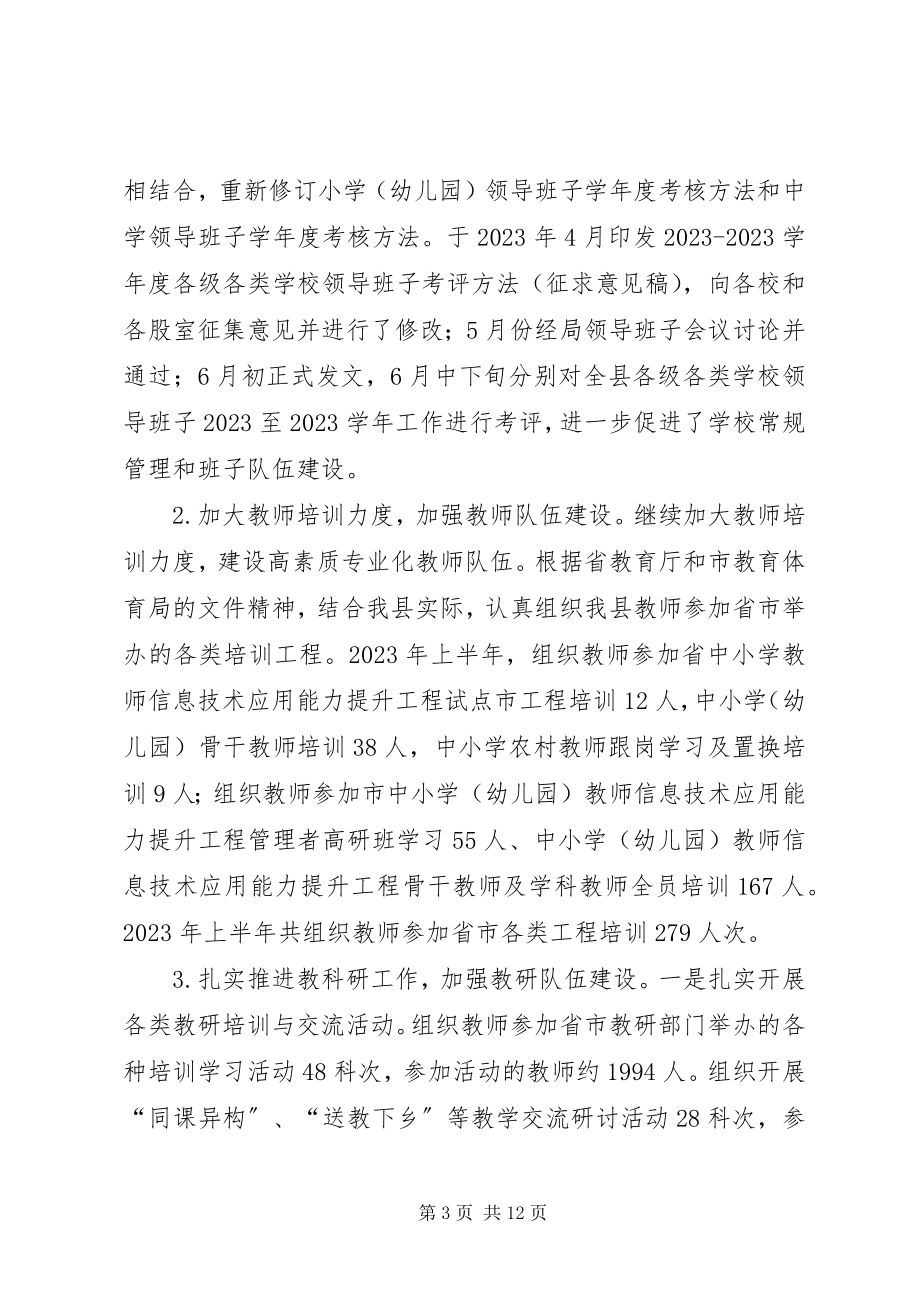 2023年乡镇教育局上半年工作总结及下半年工作计划.docx_第3页