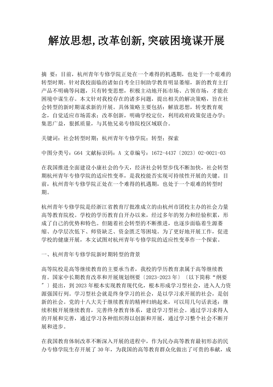 2023年解放思想改革创新突破困境谋发展.docx_第1页