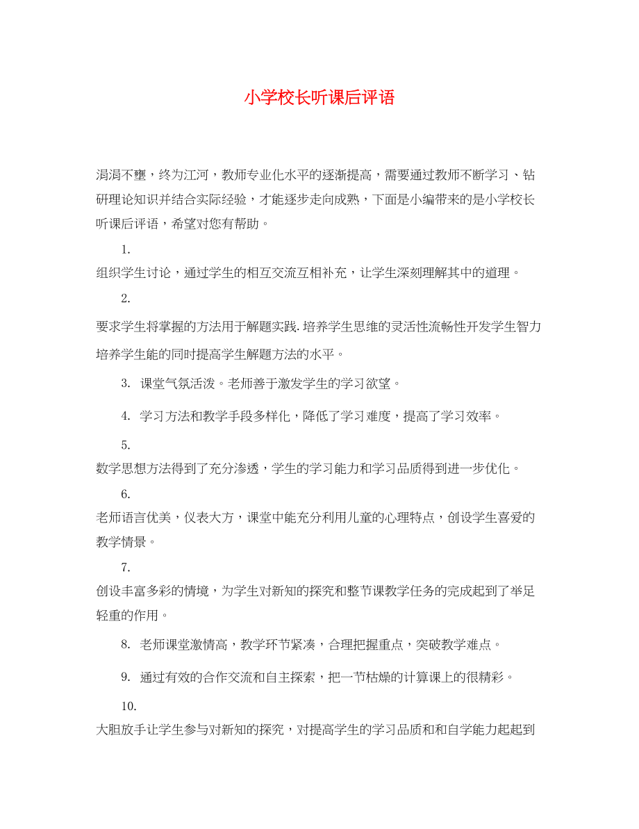 2023年小学校长听课后评语.docx_第1页