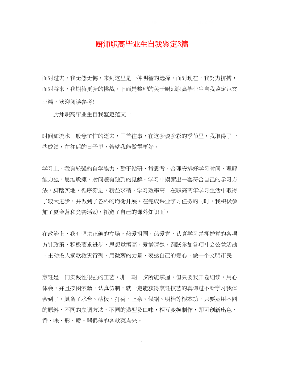 2023年厨师职高毕业生自我鉴定3篇.docx_第1页