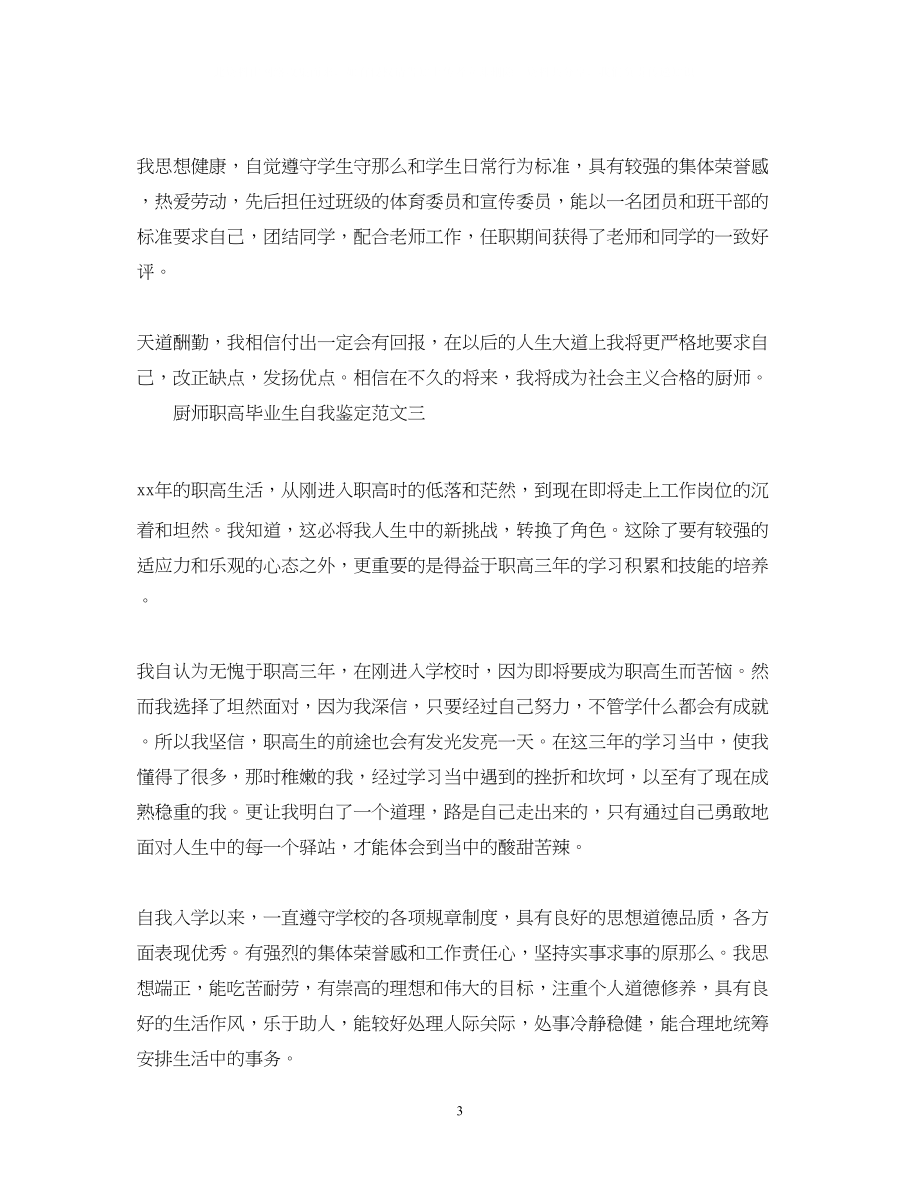 2023年厨师职高毕业生自我鉴定3篇.docx_第3页