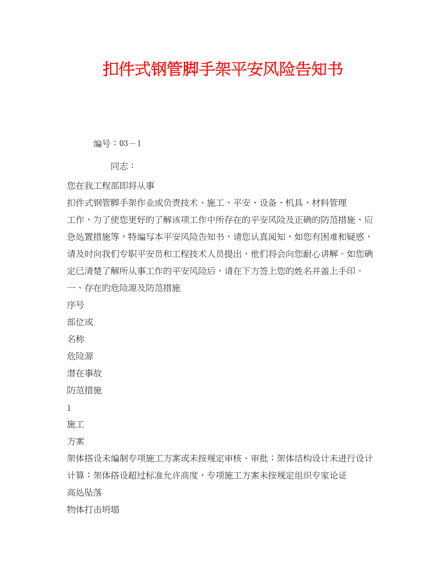 2023年《安全管理文档》之扣件式钢管脚手架安全风险告知书.docx_第1页