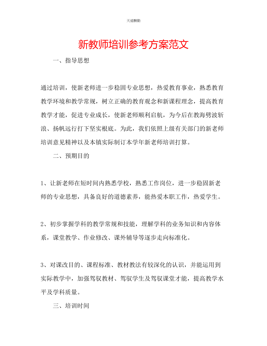 2023年新教师培训计划.docx_第1页