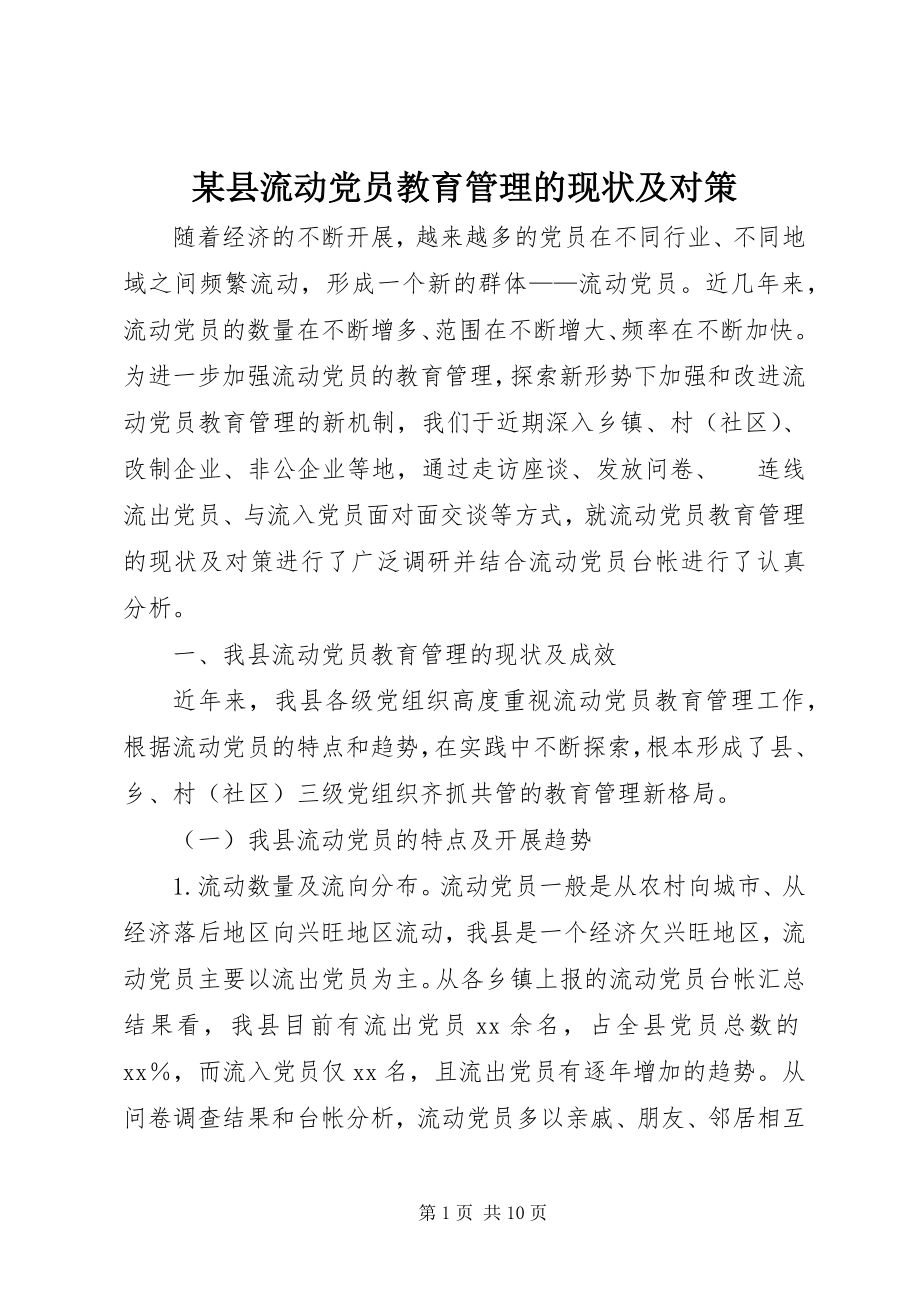 2023年xx县流动党员教育管理的现状及对策.docx_第1页