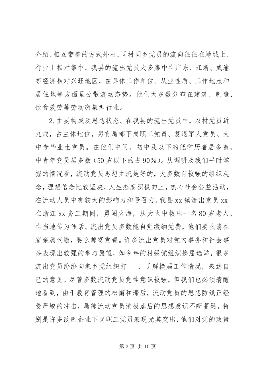 2023年xx县流动党员教育管理的现状及对策.docx_第2页