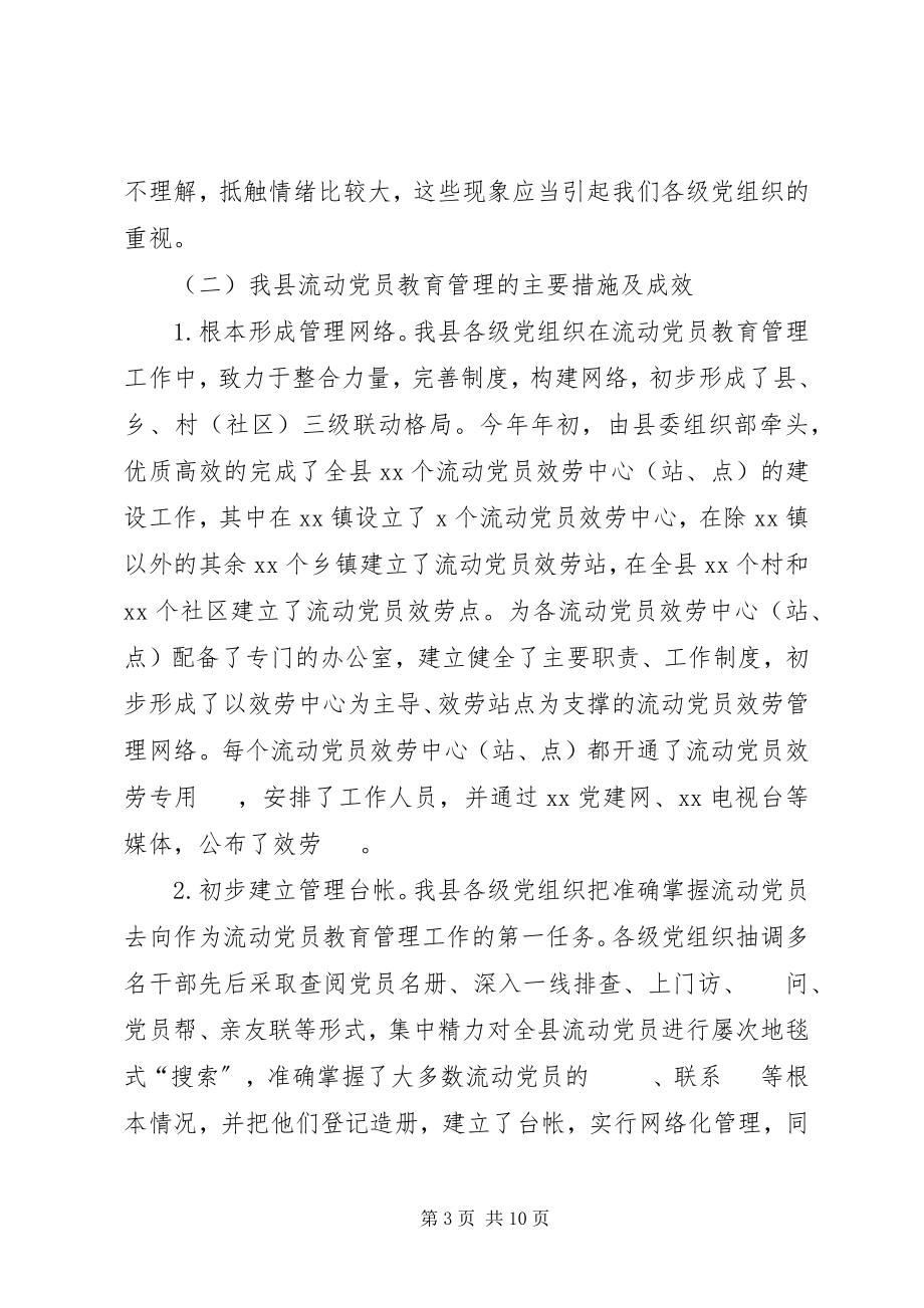 2023年xx县流动党员教育管理的现状及对策.docx_第3页