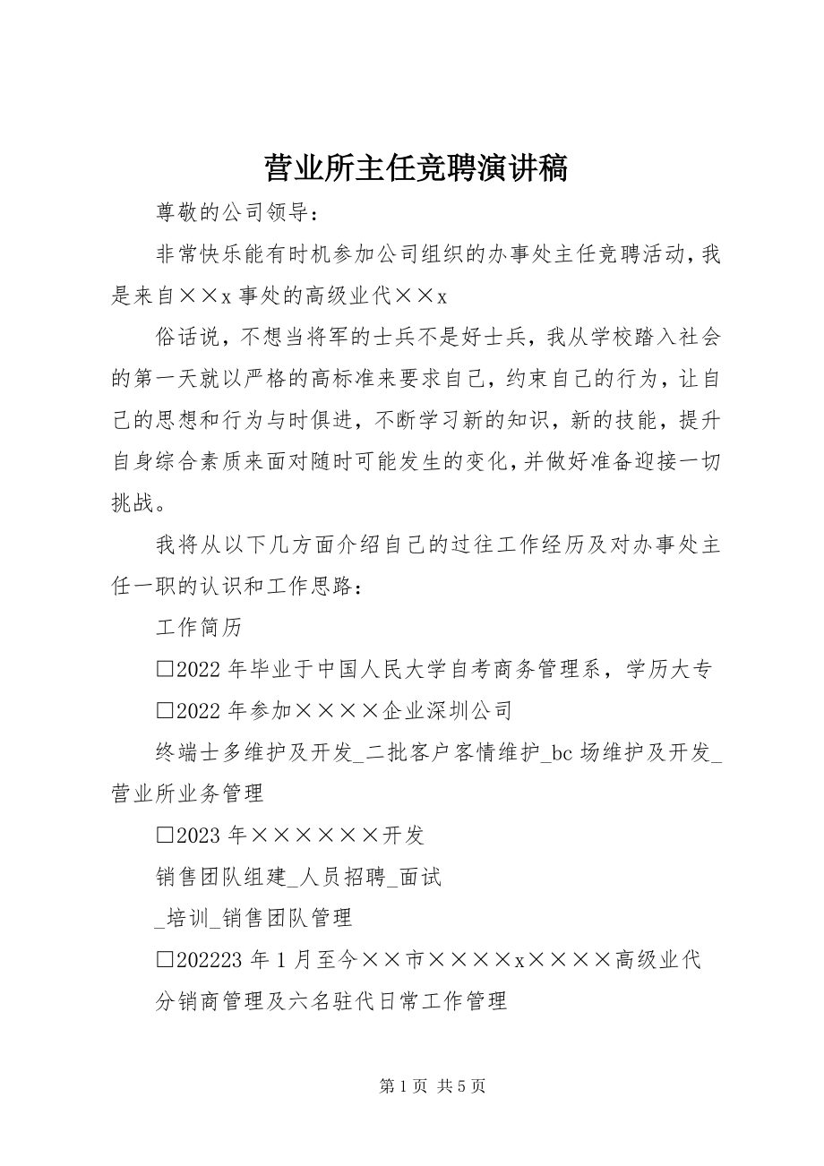 2023年营业所主任竞聘演讲稿.docx_第1页