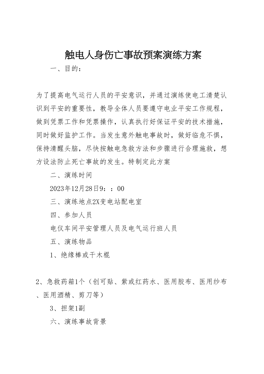 2023年触电人身伤亡事故预案演练方案 .doc_第1页