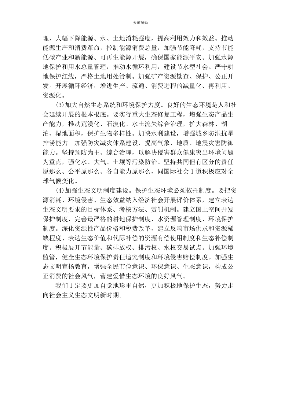 2023年阐述对尊重自然顺应自然和保护自然生态文明理念认识.docx_第2页