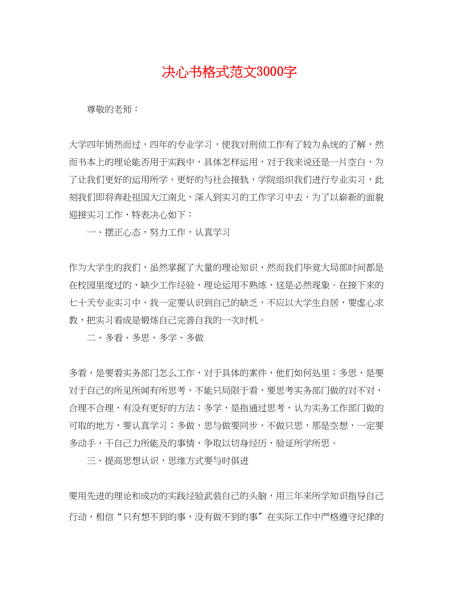 2023年决心书格式范文3000字.docx_第1页