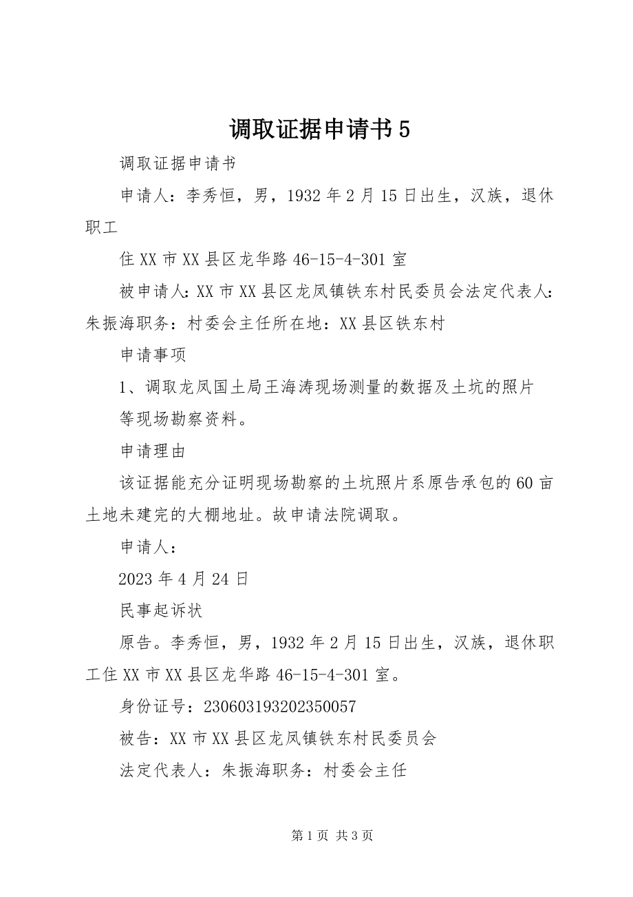 2023年调取证据申请书5.docx_第1页