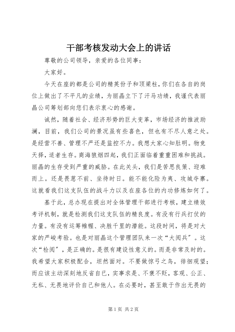 2023年干部考核动员大会上的致辞.docx_第1页