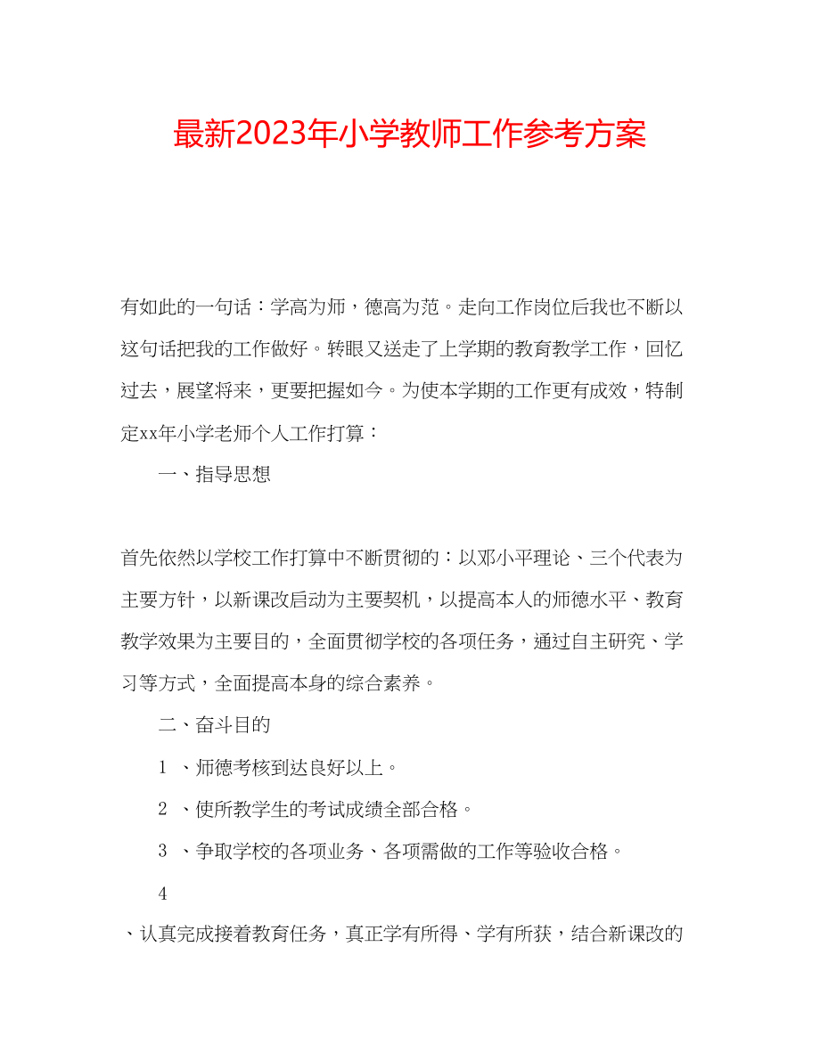 2023年小学教师工作计划3.docx_第1页