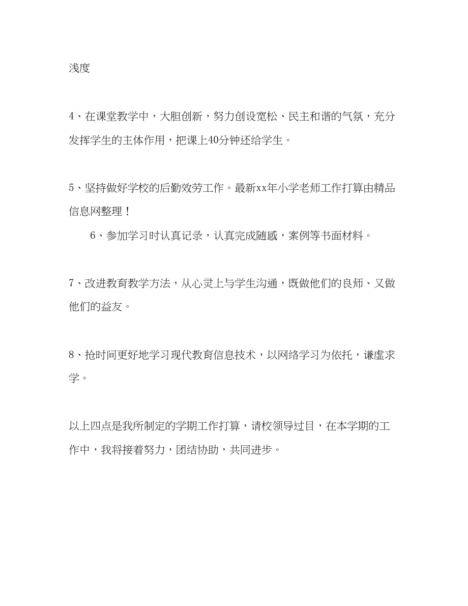 2023年小学教师工作计划3.docx_第3页