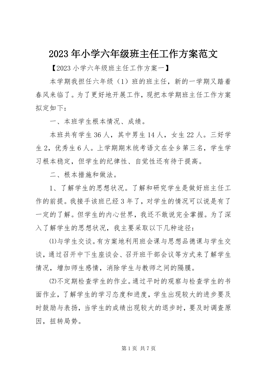 2023年小学六年级班主任工作计划2.docx_第1页