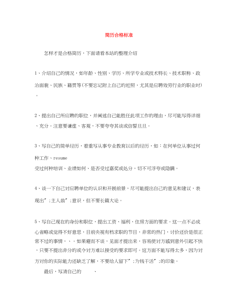 2023年简历合格标准.docx_第1页