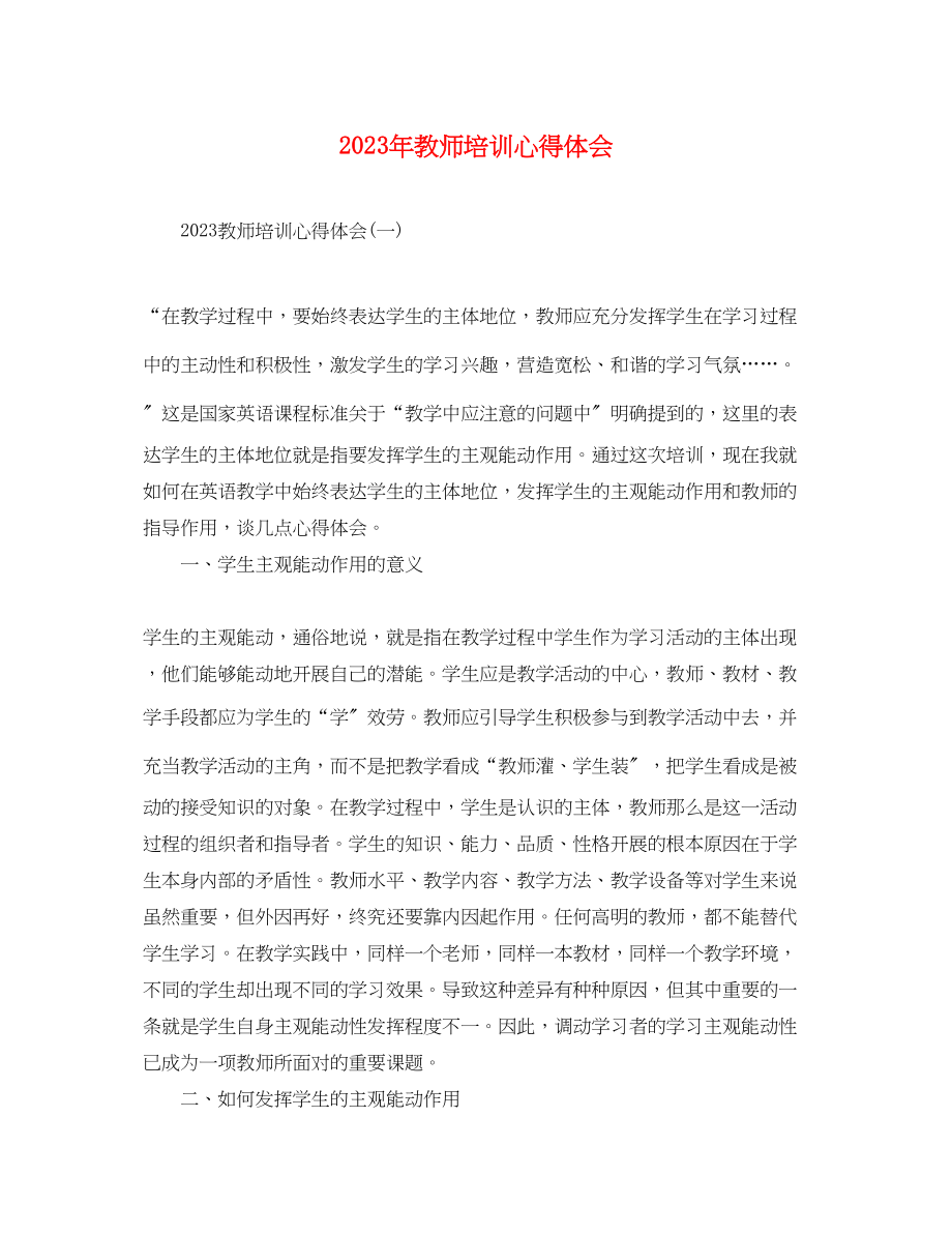 2023年教师培训心得体会22.docx_第1页