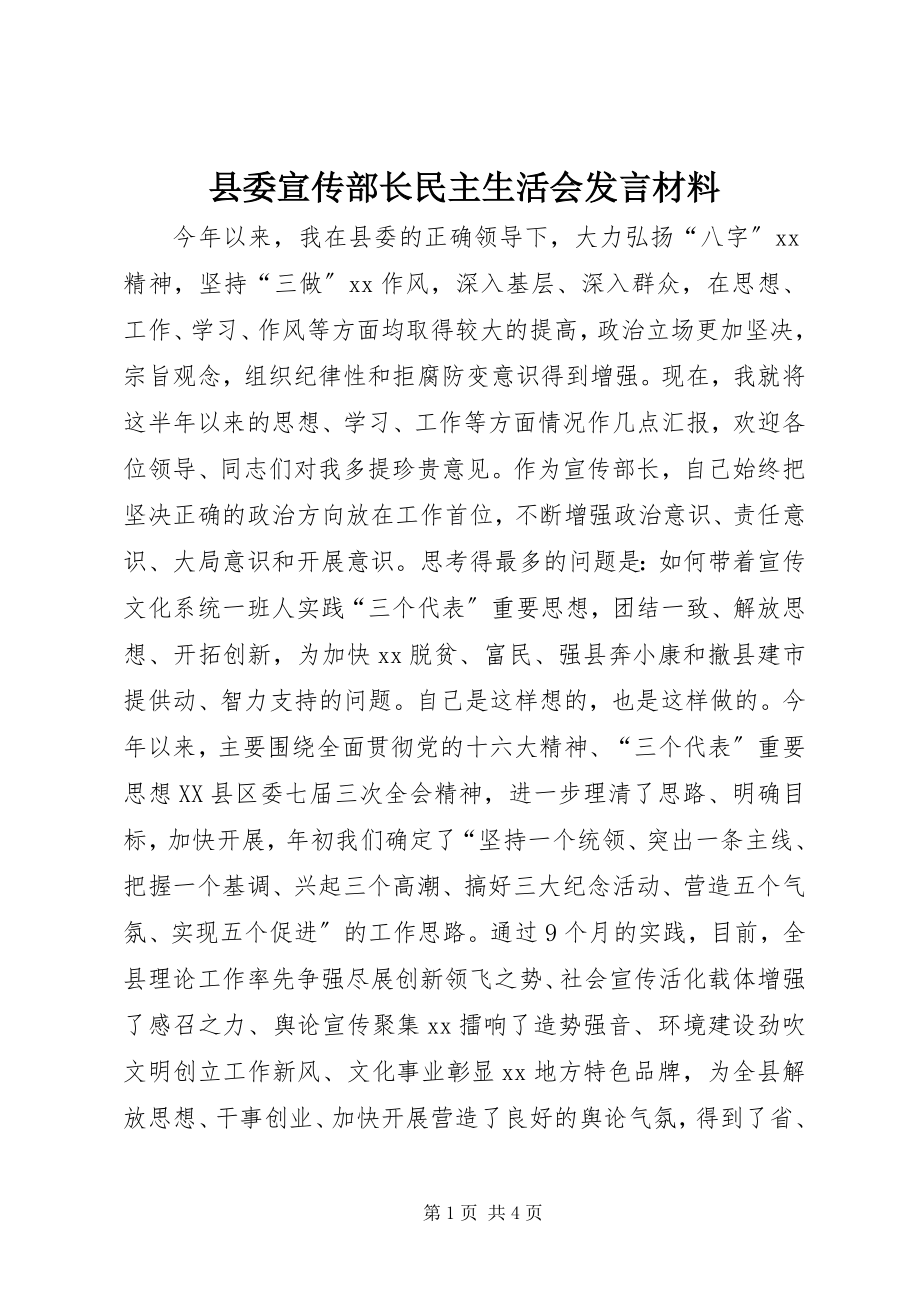 2023年县委宣传部长民主生活会讲话材料.docx_第1页