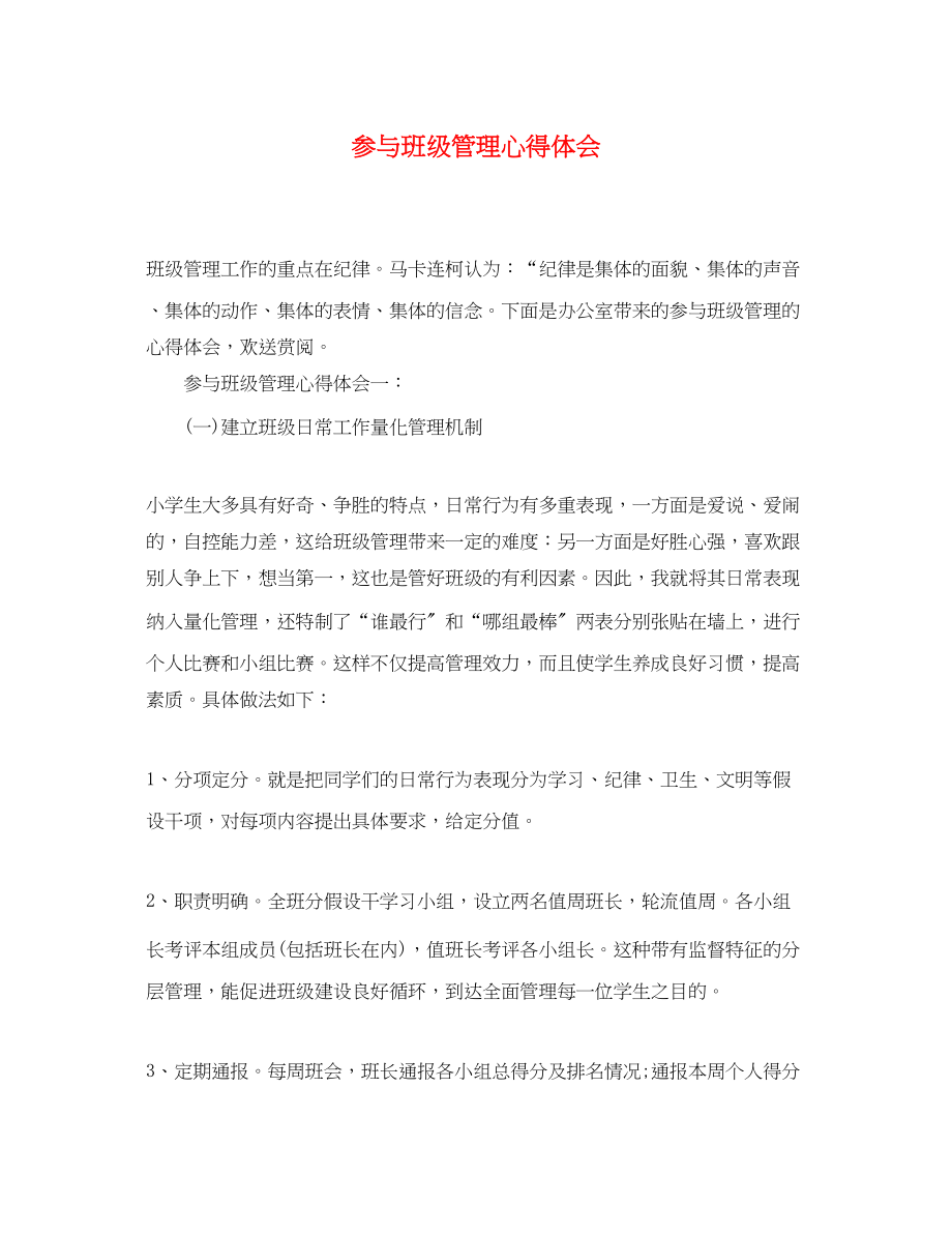 2023年参与班级管理心得体会.docx_第1页