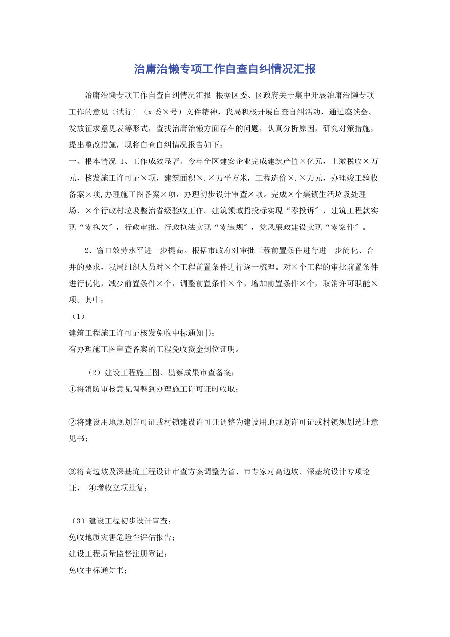 2023年治庸治懒专项工作自查自纠情况汇报.docx_第1页