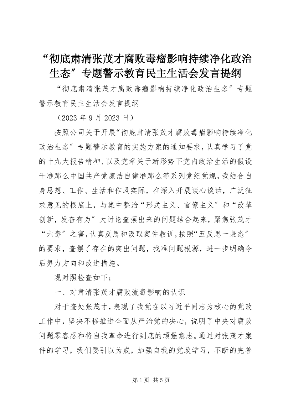 2023年“彻底肃清张茂才腐败毒瘤影响持续净化政治生态”专题警示教育民主生活会讲话提纲新编.docx_第1页