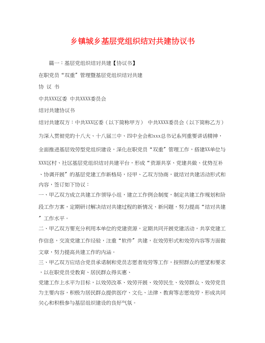 2023年乡镇城乡基层党组织结对共建协议书.docx_第1页