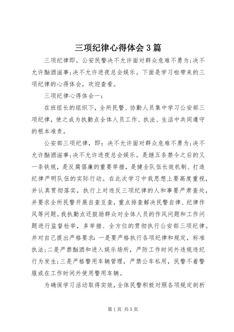 2023年三项纪律心得体会3篇.docx_第1页