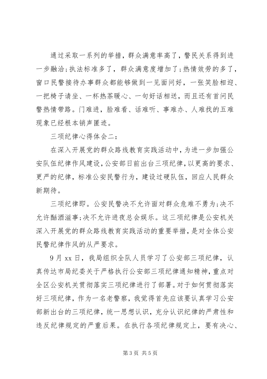 2023年三项纪律心得体会3篇.docx_第3页