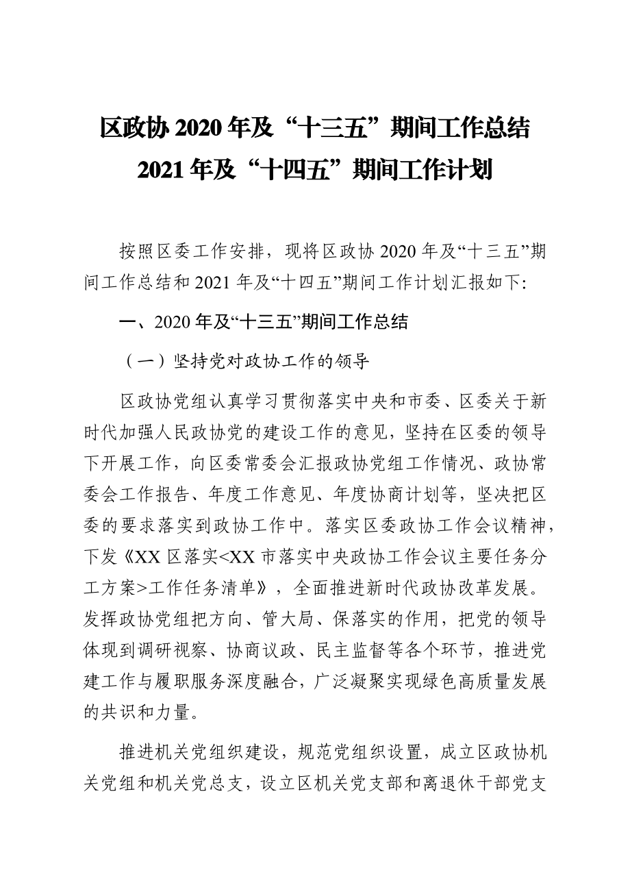 区政协2020年及“十三五”期间工作总结2021年及“十四五”期间工作计划.docx_第1页