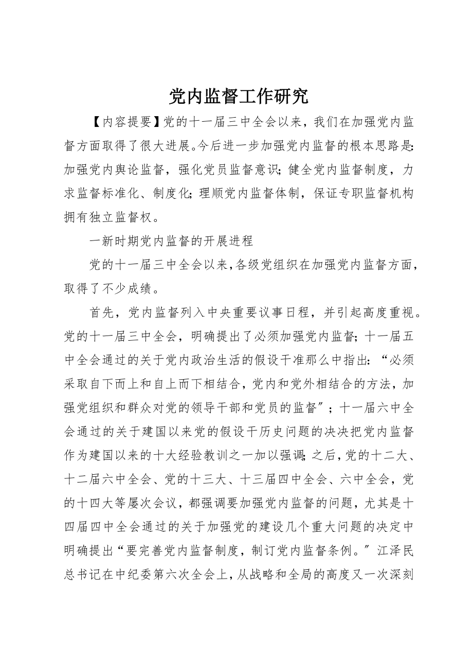 2023年党内监督工作研究.docx_第1页