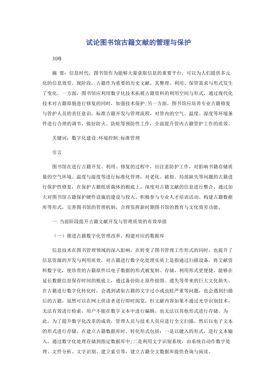 2023年试论图书馆古籍文献的管理与保护.docx_第1页